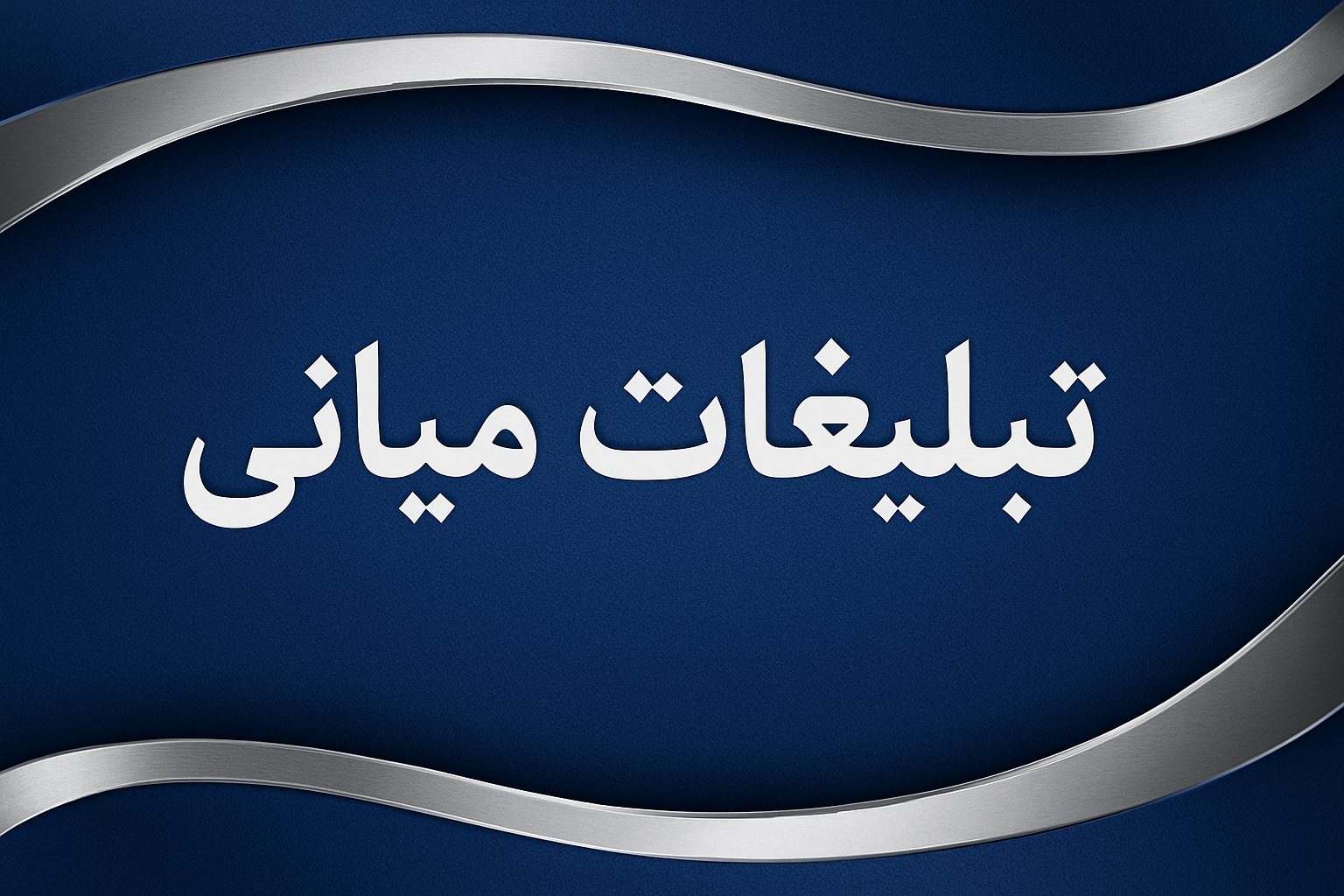 تبلیغ